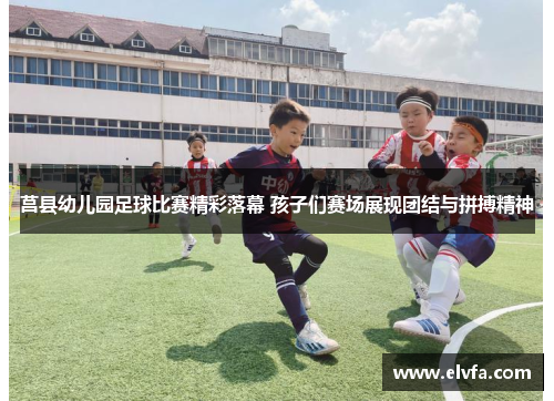 莒县幼儿园足球比赛精彩落幕 孩子们赛场展现团结与拼搏精神