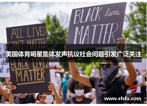 美国体育明星集体发声抗议社会问题引发广泛关注