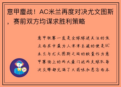 意甲鏖战！AC米兰再度对决尤文图斯，赛前双方均谋求胜利策略