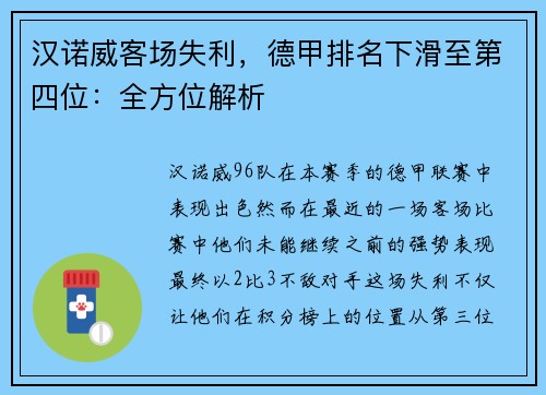 汉诺威客场失利，德甲排名下滑至第四位：全方位解析