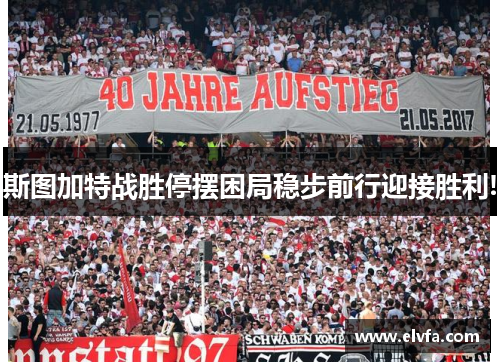 斯图加特战胜停摆困局稳步前行迎接胜利!