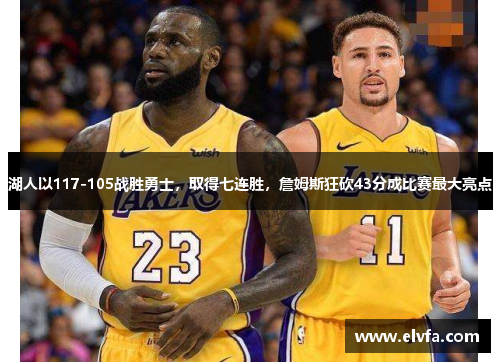 湖人以117-105战胜勇士，取得七连胜，詹姆斯狂砍43分成比赛最大亮点