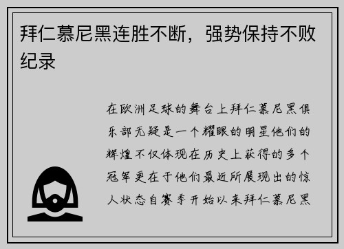 拜仁慕尼黑连胜不断，强势保持不败纪录