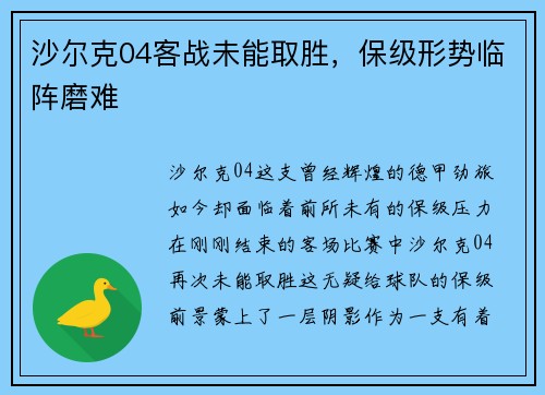 沙尔克04客战未能取胜，保级形势临阵磨难