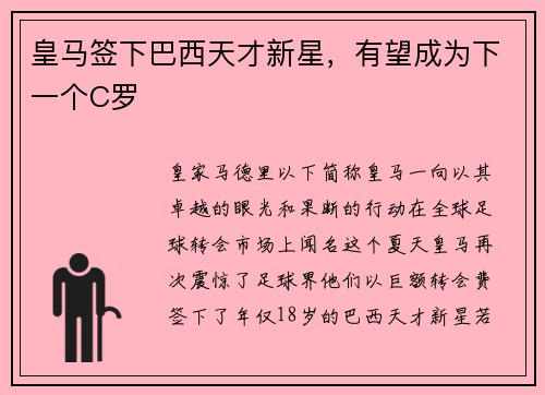 皇马签下巴西天才新星，有望成为下一个C罗