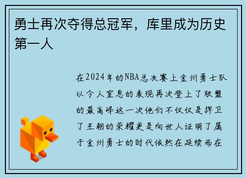勇士再次夺得总冠军，库里成为历史第一人