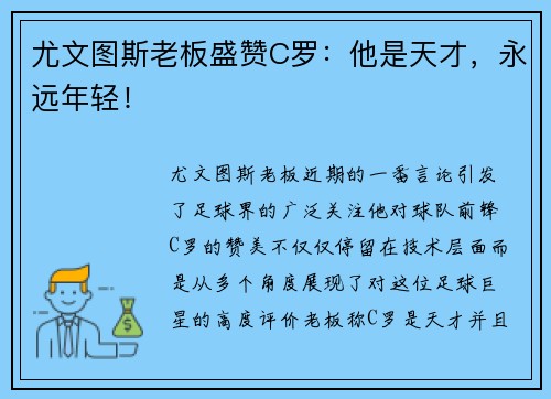 尤文图斯老板盛赞C罗：他是天才，永远年轻！