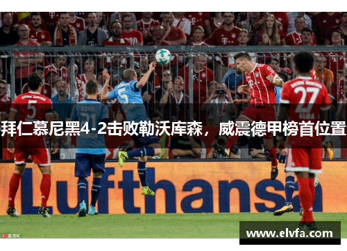 拜仁慕尼黑4-2击败勒沃库森，威震德甲榜首位置