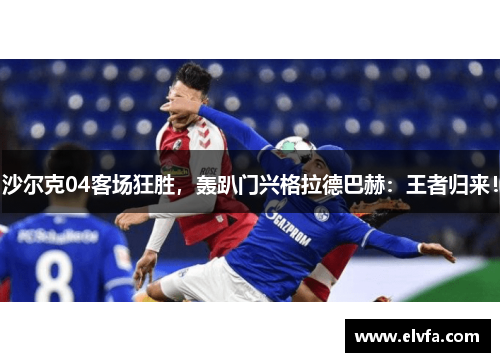 沙尔克04客场狂胜，轰趴门兴格拉德巴赫：王者归来！