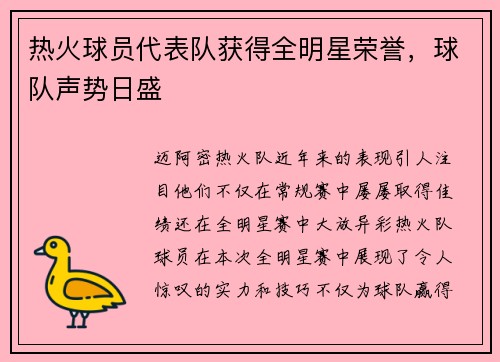 热火球员代表队获得全明星荣誉，球队声势日盛