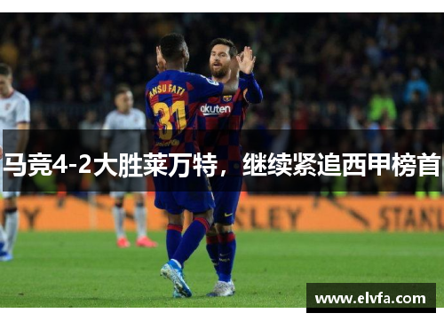 马竞4-2大胜莱万特，继续紧追西甲榜首