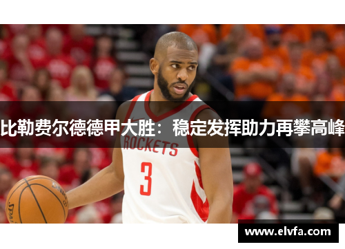 比勒费尔德德甲大胜：稳定发挥助力再攀高峰