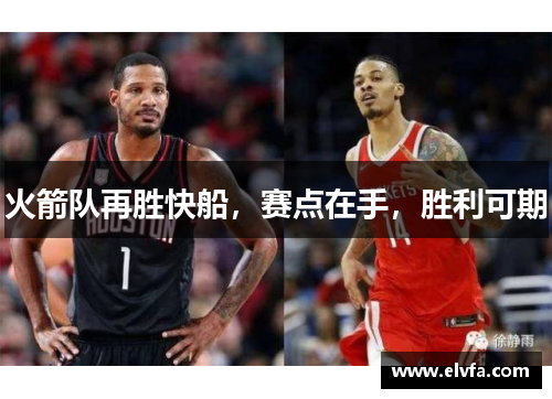 火箭队再胜快船，赛点在手，胜利可期