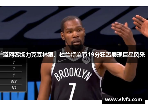 篮网客场力克森林狼，杜兰特单节19分狂轰展现巨星风采