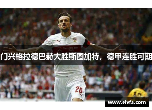 门兴格拉德巴赫大胜斯图加特，德甲连胜可期