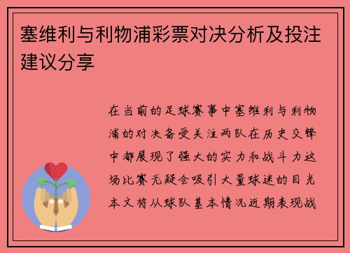 塞维利与利物浦彩票对决分析及投注建议分享