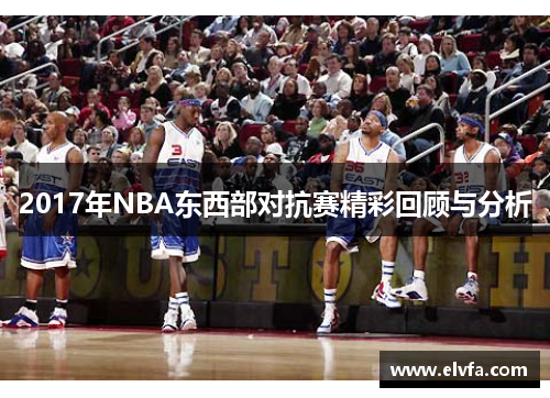 2017年NBA东西部对抗赛精彩回顾与分析