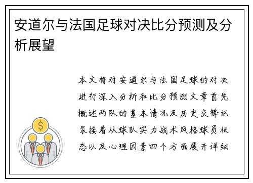 安道尔与法国足球对决比分预测及分析展望