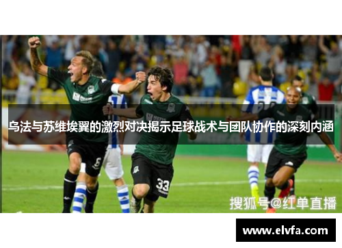 乌法与苏维埃翼的激烈对决揭示足球战术与团队协作的深刻内涵