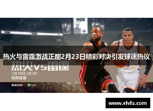 热火与雷霆激战正酣2月23日精彩对决引发球迷热议