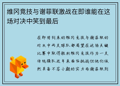 维冈竞技与谢菲联激战在即谁能在这场对决中笑到最后
