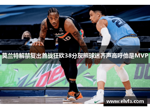 莫兰特解禁复出首战狂砍38分灰熊球迷齐声高呼他是MVP