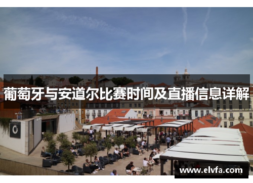 葡萄牙与安道尔比赛时间及直播信息详解