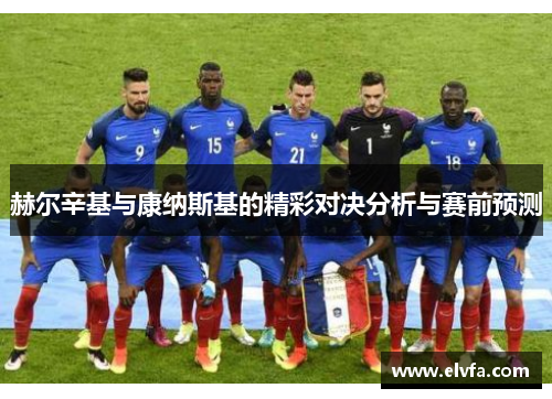 赫尔辛基与康纳斯基的精彩对决分析与赛前预测