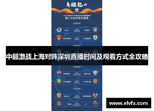 中超激战上海对阵深圳直播时间及观看方式全攻略