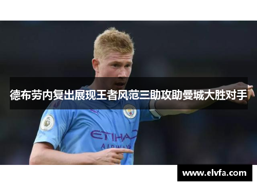 德布劳内复出展现王者风范三助攻助曼城大胜对手
