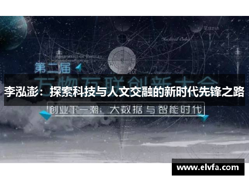 李泓澎：探索科技与人文交融的新时代先锋之路