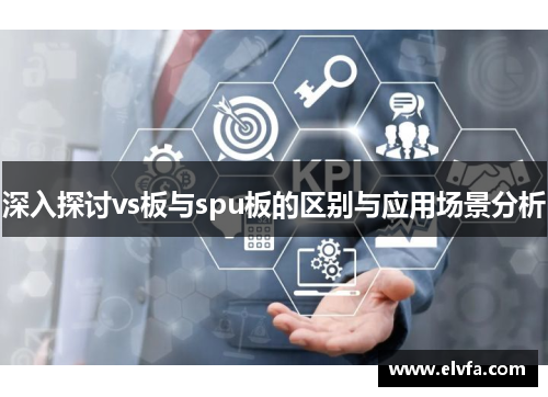 深入探讨vs板与spu板的区别与应用场景分析