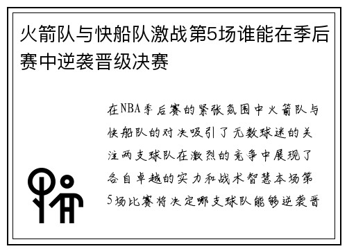 火箭队与快船队激战第5场谁能在季后赛中逆袭晋级决赛