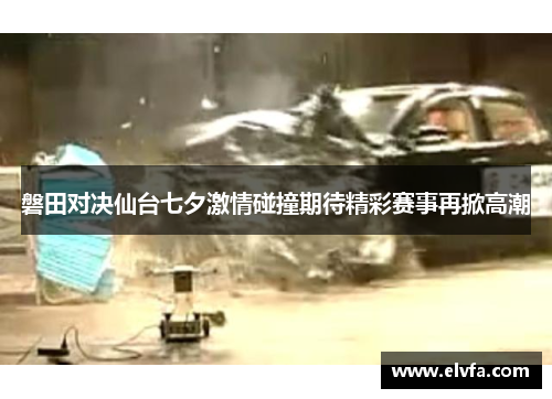 磐田对决仙台七夕激情碰撞期待精彩赛事再掀高潮