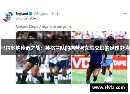 马拉多纳传奇之战：英格兰队的痛苦与荣耀交织的足球史诗