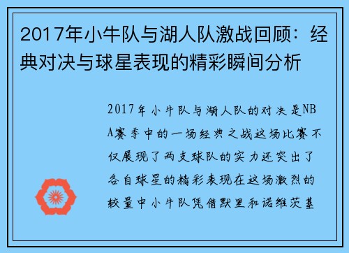 2017年小牛队与湖人队激战回顾：经典对决与球星表现的精彩瞬间分析