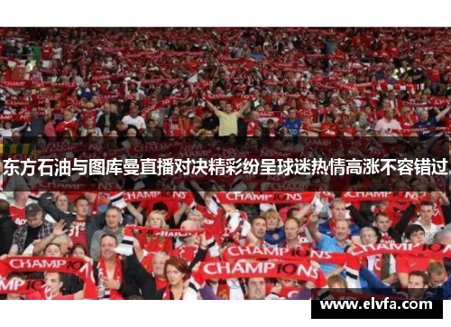 东方石油与图库曼直播对决精彩纷呈球迷热情高涨不容错过