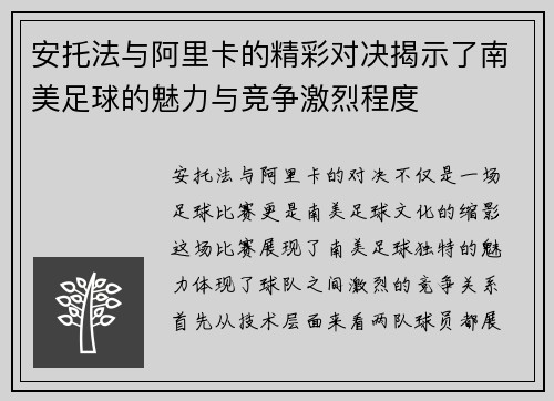 安托法与阿里卡的精彩对决揭示了南美足球的魅力与竞争激烈程度