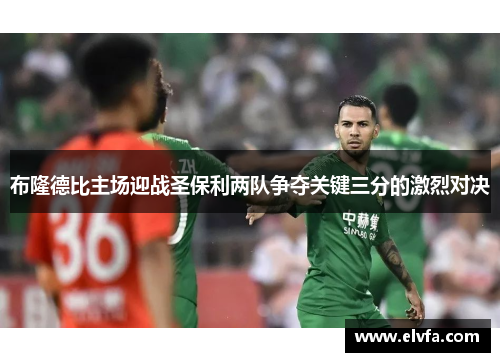 布隆德比主场迎战圣保利两队争夺关键三分的激烈对决