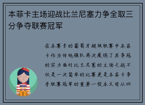 本菲卡主场迎战比兰尼塞力争全取三分争夺联赛冠军
