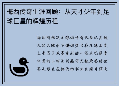 梅西传奇生涯回顾：从天才少年到足球巨星的辉煌历程