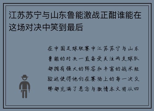 江苏苏宁与山东鲁能激战正酣谁能在这场对决中笑到最后