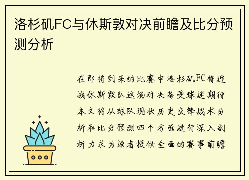 洛杉矶FC与休斯敦对决前瞻及比分预测分析
