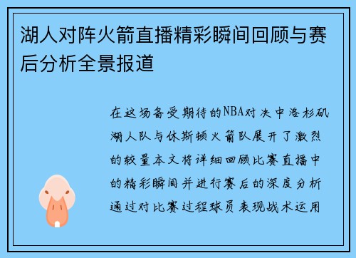 湖人对阵火箭直播精彩瞬间回顾与赛后分析全景报道