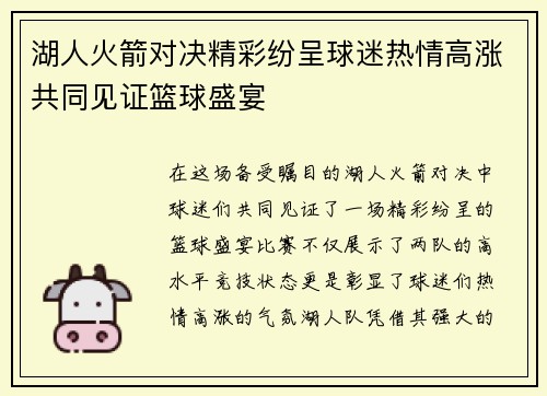 湖人火箭对决精彩纷呈球迷热情高涨共同见证篮球盛宴