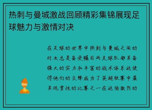 热刺与曼城激战回顾精彩集锦展现足球魅力与激情对决