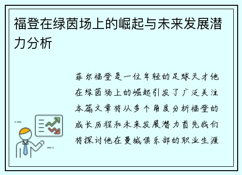 福登在绿茵场上的崛起与未来发展潜力分析