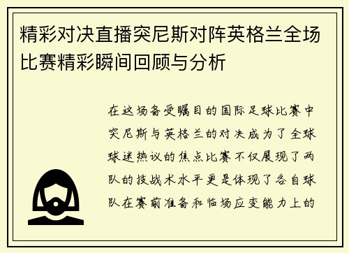 精彩对决直播突尼斯对阵英格兰全场比赛精彩瞬间回顾与分析