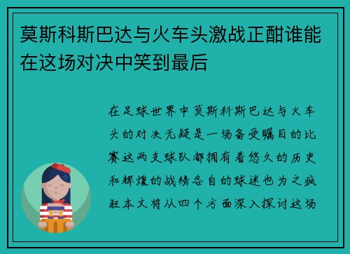 莫斯科斯巴达与火车头激战正酣谁能在这场对决中笑到最后
