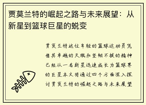 贾莫兰特的崛起之路与未来展望：从新星到篮球巨星的蜕变